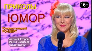 Юмористический концерт 😁🤣😆 Шоу хорошего юмора [Звёзды юмора и шоу-бизнеса] #концерты #шоу #юмор