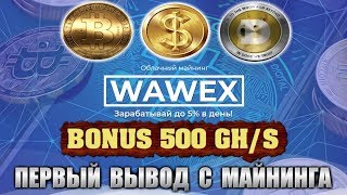 Майнинг. Заработок $400 в месяц. Wawex .