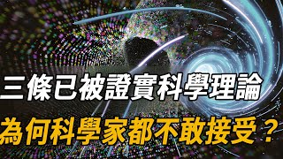 轟動科學界！三個已被證實的科學理論，為何很難被人接受？這個影片告訴你答案！