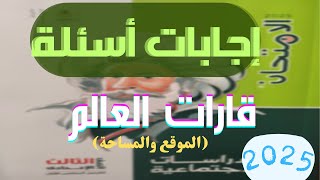 حل اسئلة درس قارات العالم الموقع والمساحة الصف الثالث الاعدادي كتاب الامتحان 2025