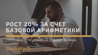 Принятие решений на основе данных