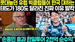 토트넘 “손흥민 효과 한일투어 2천억 순수익” 초대박 상황!! 콧대 높던 유럽 빅클럽들이 한국 대하는 태오 180도 바뀐 이유!!