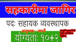 सहकारीमा नयाँ जागिर खुल्यो| new job vacancy in co operative|job in pokhara| pokhara job center| jobs