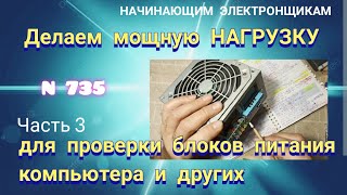 Как сделать мощную НАГРУЗКУ для проверки блоков питания компьютера и не только. Часть 3.