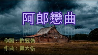 許冠傑 - 阿郎戀曲 (永恆金曲卡拉OK) Karaoke Hit