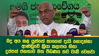 බදු අය කළ යුත්තේ කාගෙන් දැයි නොදන්නා ආණ්ඩුවේ ක්‍රියා කලාපය නිසා දුප්පත් ජනතාව මත පීඩණය තව වැඩිවෙනවා