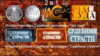 Выпуск №21. 2 в 1. История заставок Судебных передач "Час суда" и "Судебные страсти"