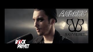 Альянс / Black Veil Brides - На Заре (Cover by ROCK PRIVET)