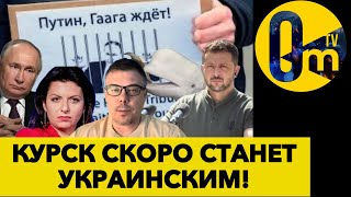 УКРАИНА УЖЕ НА ПУТИ К КУРСКУ!