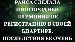 Раиса сделала иногородней племяннице регистрацию в своей квартире. Последствия ее очень удивили.