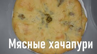 Мясные хачапури | Вкусный сочный фарш в дрожжевом тесте | Готовим мясные хачапури в духовке