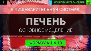 1.6.10 🎧 Здоровая Печень, Очищение и Восстановление ГЛУБОКОЕ ИСЦЕЛЕНИЕ (резонансный саблиминал)