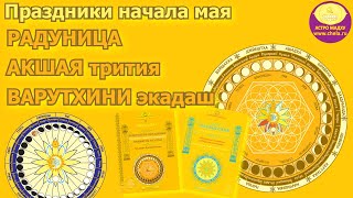 Праздники начала мая 2024 - Радуница, Акшая трития., Варутхини экадаши