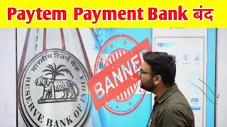 Paytm Payment Bank Ban 🚫 || RBI ने क्यों किया   ban ...?