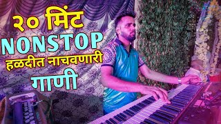 Nonstop Superhit Haldi Song / Jogeshwari Beats / 20 मिंट नॉनस्टॉप हळदीत नाचवणारी गाणी