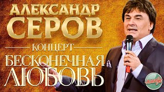 АЛЕКСАНДР СЕРОВ — БОЛЬШОЙ СОЛЬНЫЙ КОНЦЕРТ /  БЕСКОНЕЧНАЯ ЛЮБОВЬ / 2006 ГОД