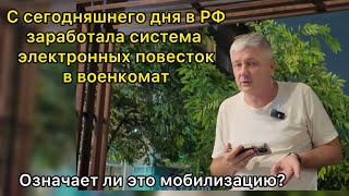 Сегодня в РФ заработала система электронных повесток в военкомат. Означает ли это мобилизацию