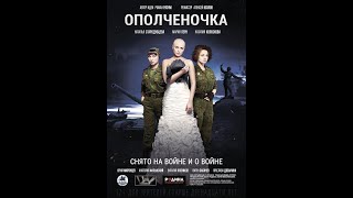 Х\Ф "Ополченочка" (Лугафильм).mp4