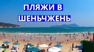 Китай. Шеньчжень. Ищем Лучший Пляж на Полуострове Дапенг. То Купаться Нельзя, то Куча Китайцев