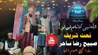 Sabih Raza Sahir kalkatvi | Allah nabi ka Naam lelo| Naat Shareef