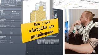 AutoCAD для дизайнеров | Анонс курса | Автокад с нуля