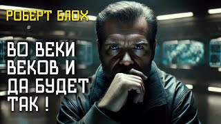 ВО ВЕКИ ВЕКОВ И ДА БУДЕТ ТАК - Аудиокнига (Рассказ) - Фантастика - Роберт Блох