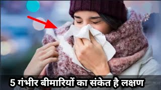 Hamesha jukam kyu rhata hai | cold and cough | cold and cough home remedies.