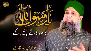 Ya Rasool Allah Ka Naara Lagatay Jain gain || Muhammad Owais Raza Qadri