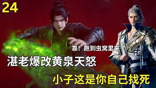 斗破苍穹Ⅱ24：萧炎脱离魔蛇又闯进虫窝！爆改黄泉天怒#btth #国漫 #battlethroughtheheavens