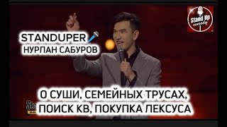 НУРЛАН САБУРОВ - О СУШИ, СЕМЕЙНЫХ ТРУСАХ, ПОИСК КВ, ПОКУПКА ЛЕКСУСА