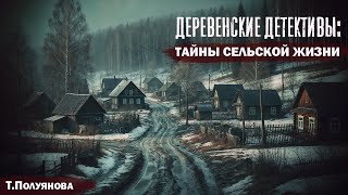 ТАЙНЫ ТИХОЙ ДЕРЕВНИ | Деревенский Детектив