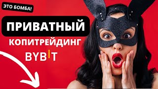 🚀Приватный сервис копитрейдинга BYBIT 🔥 Дорога фондам открыта!