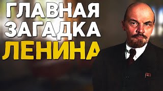 Ленин часто посещал ОДНО место!