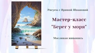 Вебинар "Берег у моря"