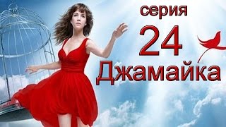 Джамайка 24 серия