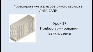 Ж.б. каркас в Lira Sapr. Урок 17. Подбор армирования. Балки, стены.