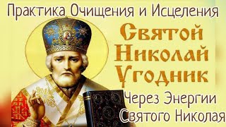 Практика через Святого Николая Чудотворца/ Очищение и Исцеление