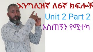 Grade 6 unit 2 ክፍል ሁለት