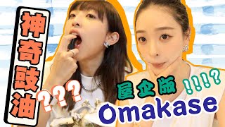 屋企版omakase！？超神奇豉油？？｜星期三家姐假期