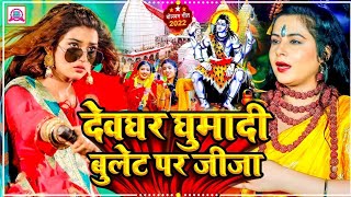 देवघर घुमादी बुलेट पर जीजा || Dewghar Ghumadi Bullet Par Jija | New #Bolbam Song 2022 | Aashik Akash