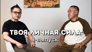 Выпуск 1. Твоя личная сила. Подкаст.