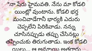 ప్రతి ఒక్కరూ తప్పక వినవలసిన హర్ట్ టచ్చింగ్ కథ|Heart touching stories in Telugu|Motivational stories.