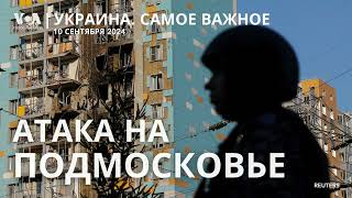 ВСУ ударили дронами по Москве и Подмосковью. США и Британия ввели санкции против Ирана