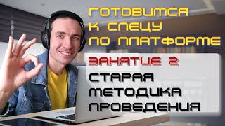 ЗАНЯТИЕ 2. СТАРАЯ МЕТОДИКА ПРОВЕДЕНИЯ. ПОДГОТОВКА К СПЕЦИАЛИСТУ ПО ПЛАТФОРМЕ 1С