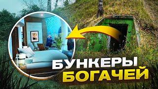 ЧТО МИЛЛИАРДЕРЫ СКРЫВАЮТ ПОД ЗЕМЛЕЙ? Секретные бункеры апокалипсиса