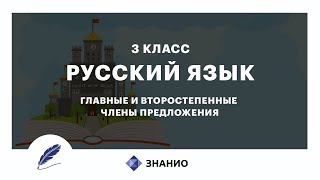 Русский язык | 3 класс | Главные и второстепенные члены предложения | Урок 2 | Знанио