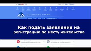 Регистрация по месту жительства через госуслуги - инструкция