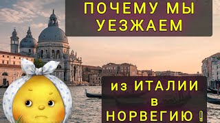 ПОЧЕМУ  МЫ  РЕШИЛИ  ПЕРЕЕЗЖАТЬ  ИЗ  ИТАЛИИ В НОРВЕГИЮ !