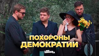 В Молдове похоронили демократию...