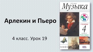 4.19 Арлекин и Пьеро